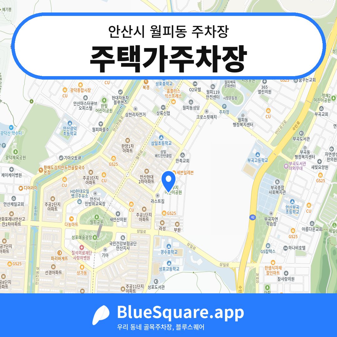 주택가주차장 위치 지도 — 경기 안산시 월피동 | 블루스퀘어 주차