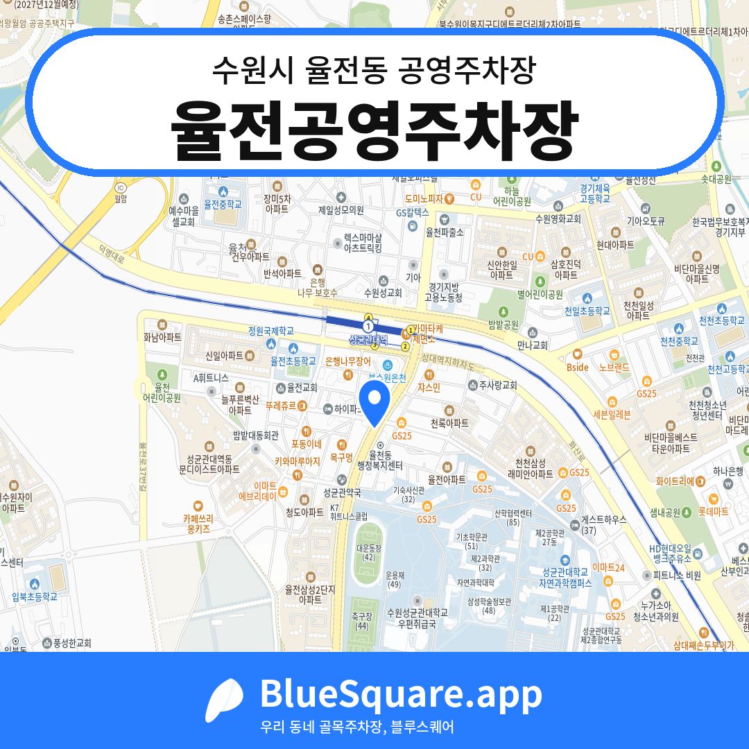 율전공영주차장 위치 지도 — 경기 수원시 율전동 | 블루스퀘어 주차