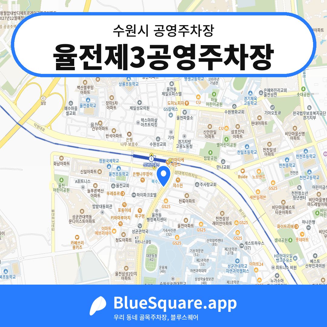 율전제3공영주차장 위치 지도 — 경기 수원시 | 블루스퀘어 주차