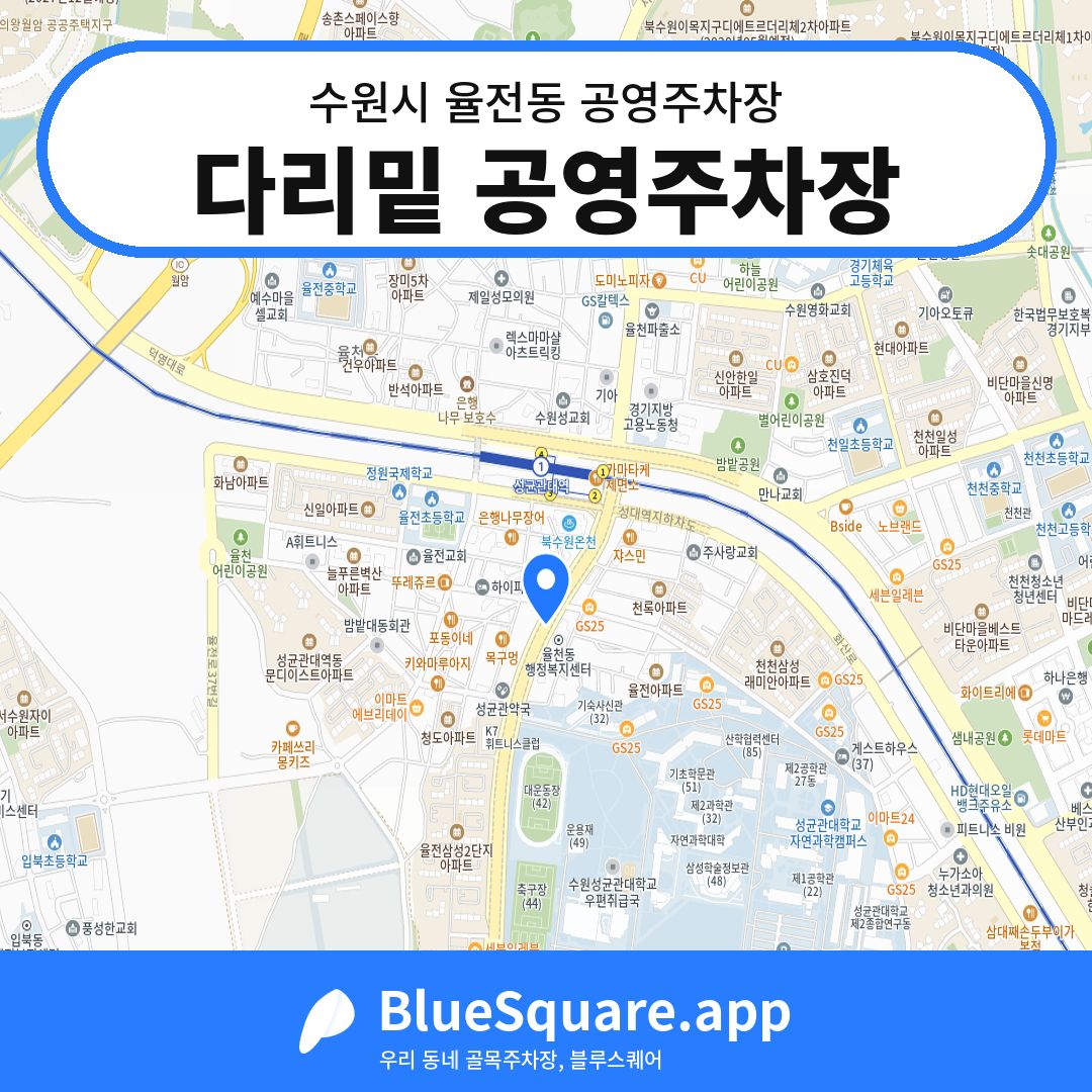 다리밑 공영주차장 위치 지도 — 경기 수원시 율전동 | 블루스퀘어 주차