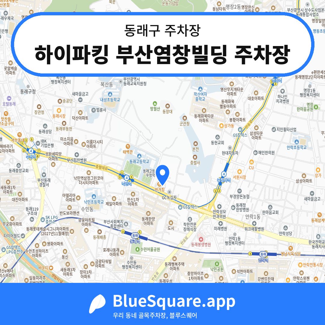 하이파킹 부산염창빌딩 주차장 위치 지도 — 부산 동래구 | 블루스퀘어 주차