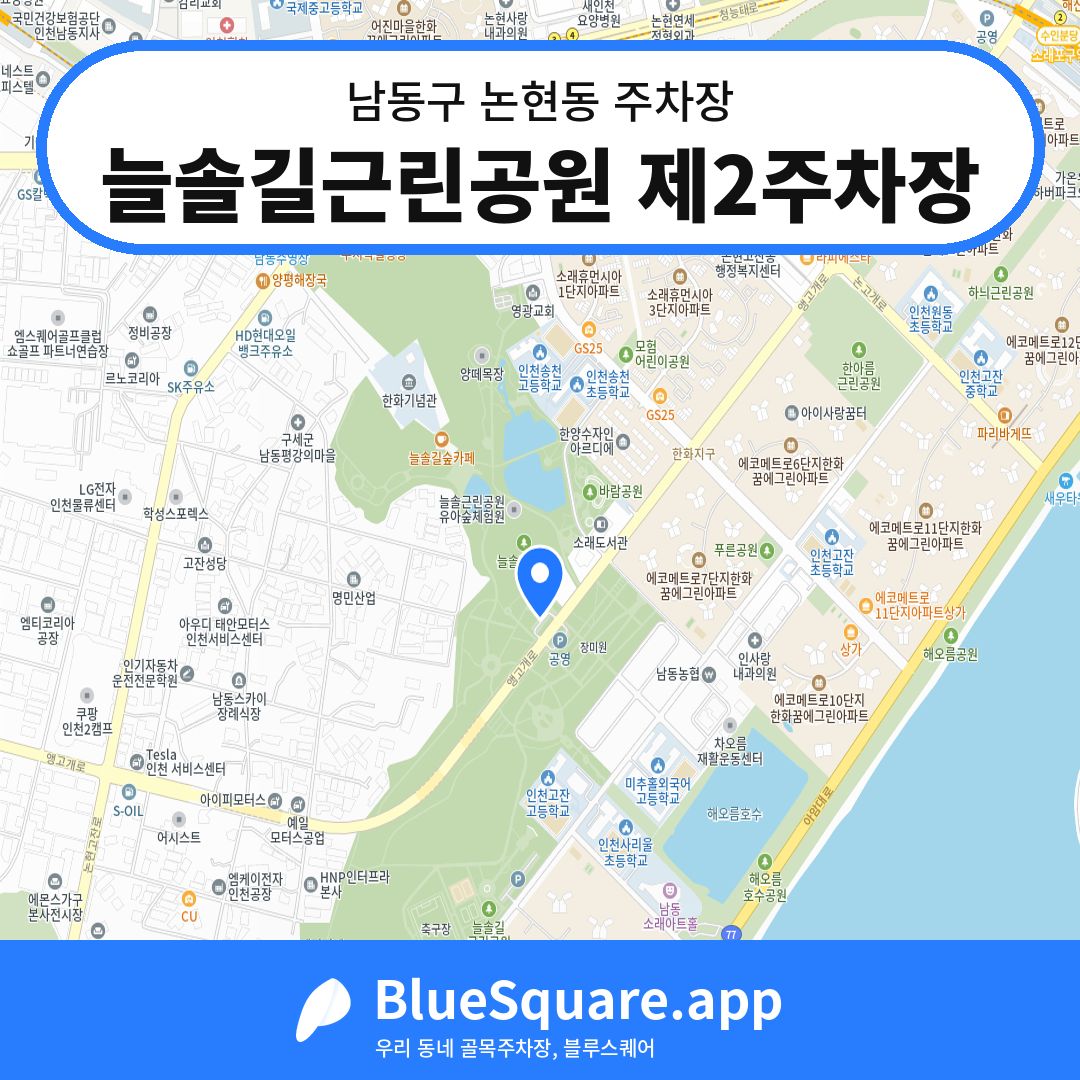 늘솔길근린공원 제2주차장 위치 지도 — 인천 남동구 논현동 | 블루스퀘어 주차