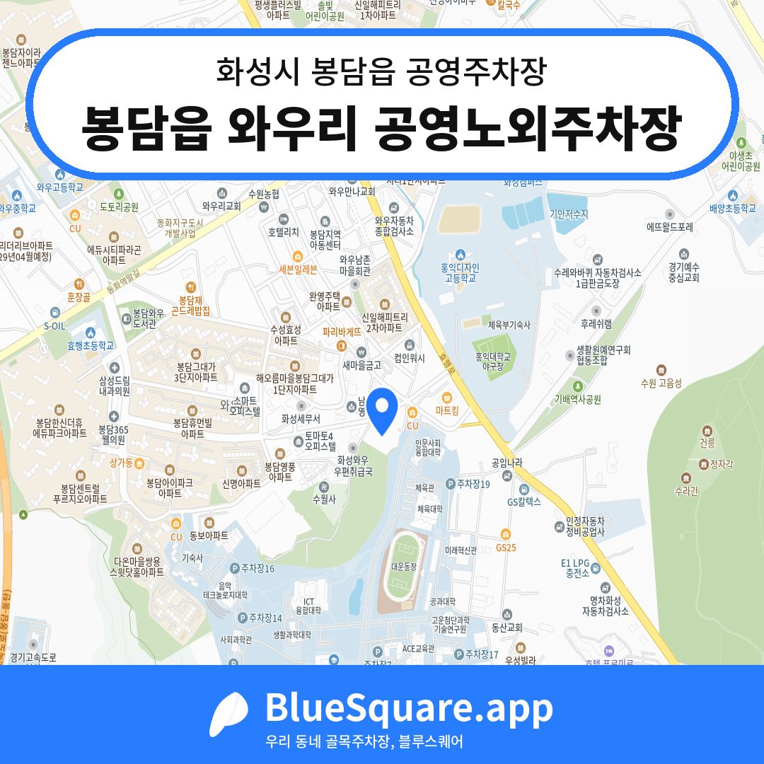 봉담읍 와우리 공영노외주차장 위치 지도 — 경기 화성시 봉담읍 | 블루스퀘어 주차