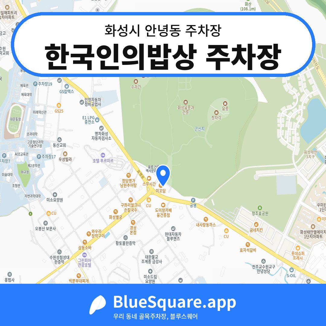 한국인의밥상 주차장 위치 지도 — 경기 화성시 안녕동 | 블루스퀘어 주차