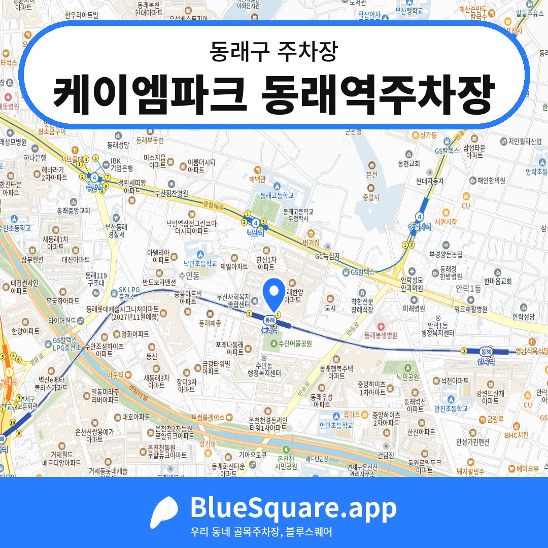 케이엠파크 동래역주차장 위치 지도 — 부산 동래구 | 블루스퀘어 주차