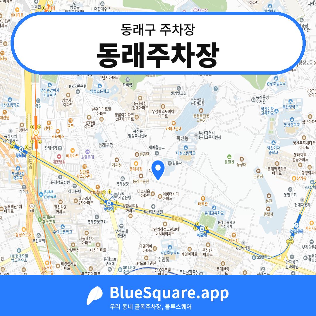 동래주차장 위치 지도 — 부산 동래구 | 블루스퀘어 주차