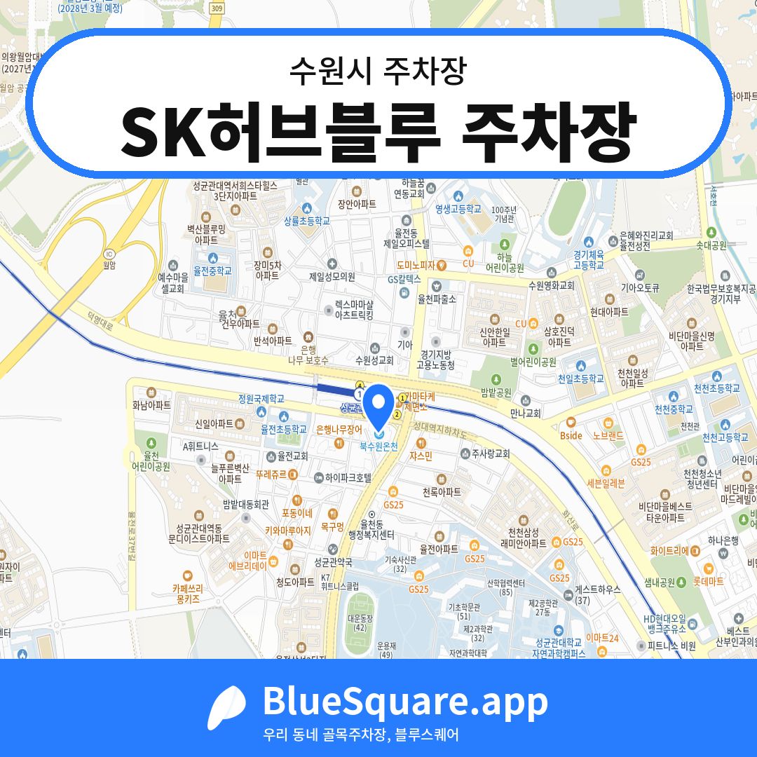 SK허브블루 주차장 위치 지도 — 경기 수원시 | 블루스퀘어 주차