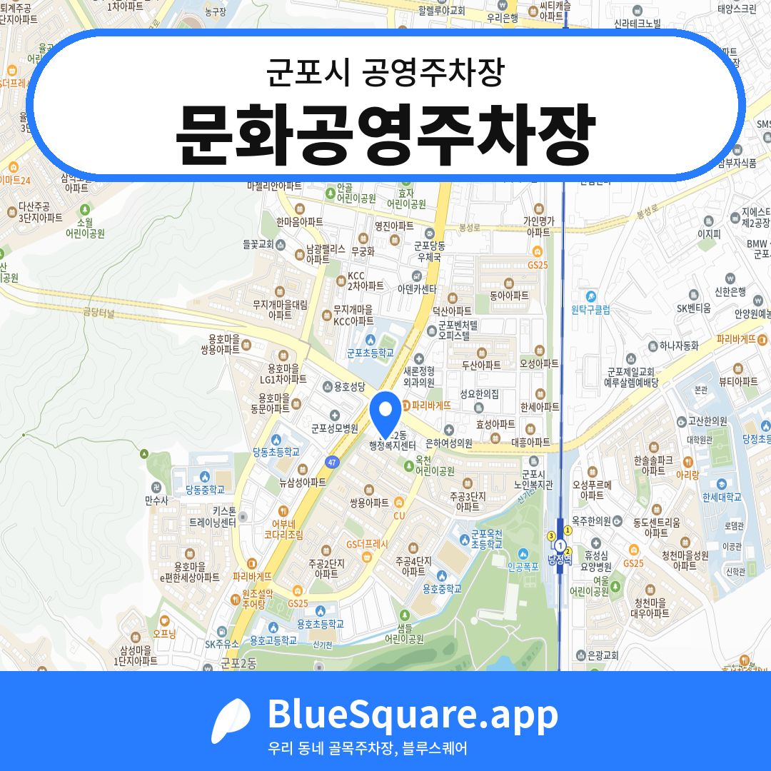 문화공영주차장 위치 지도 — 경기 군포시 | 블루스퀘어 주차