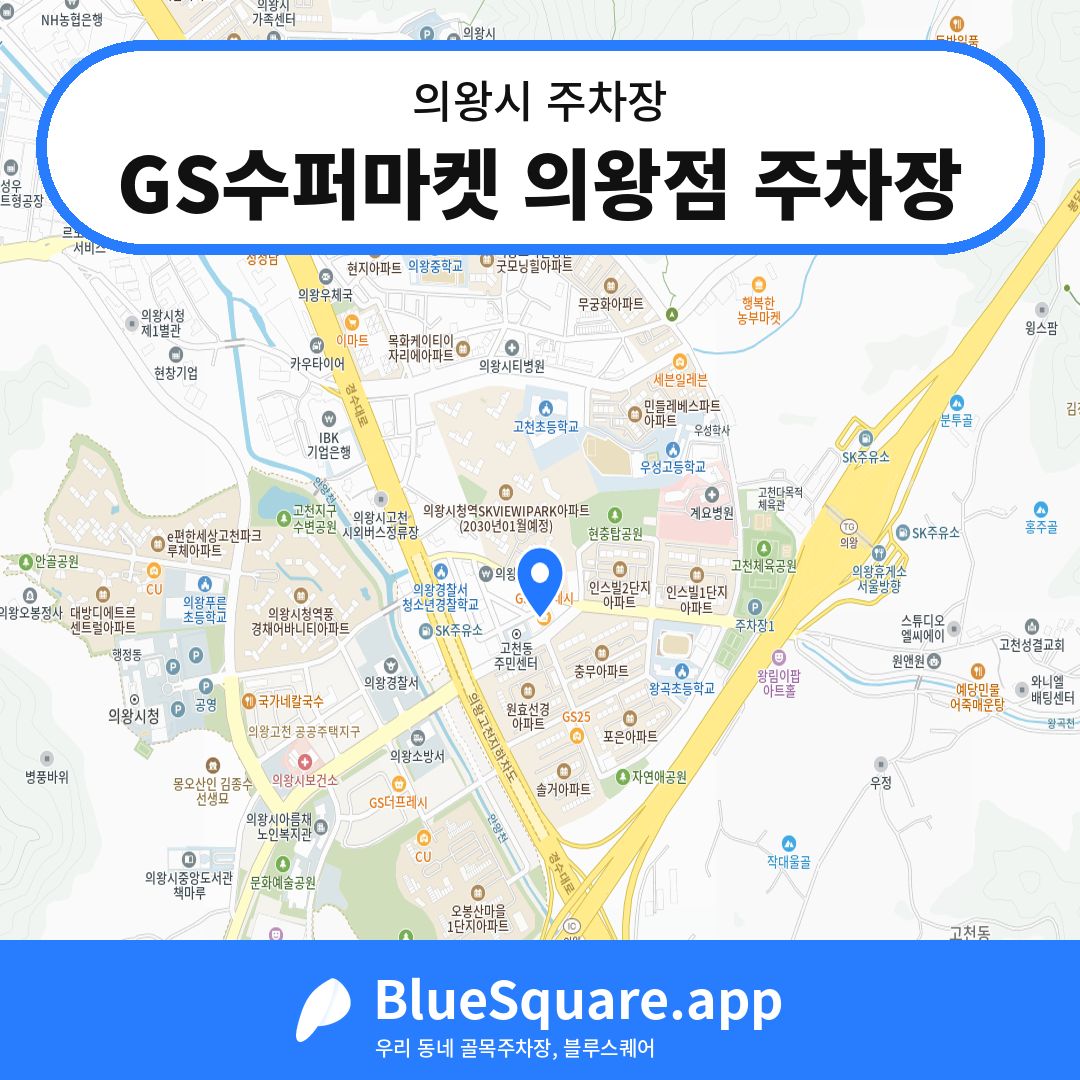 GS수퍼마켓 의왕점 주차장 위치 지도 — 경기 의왕시 | 블루스퀘어 주차
