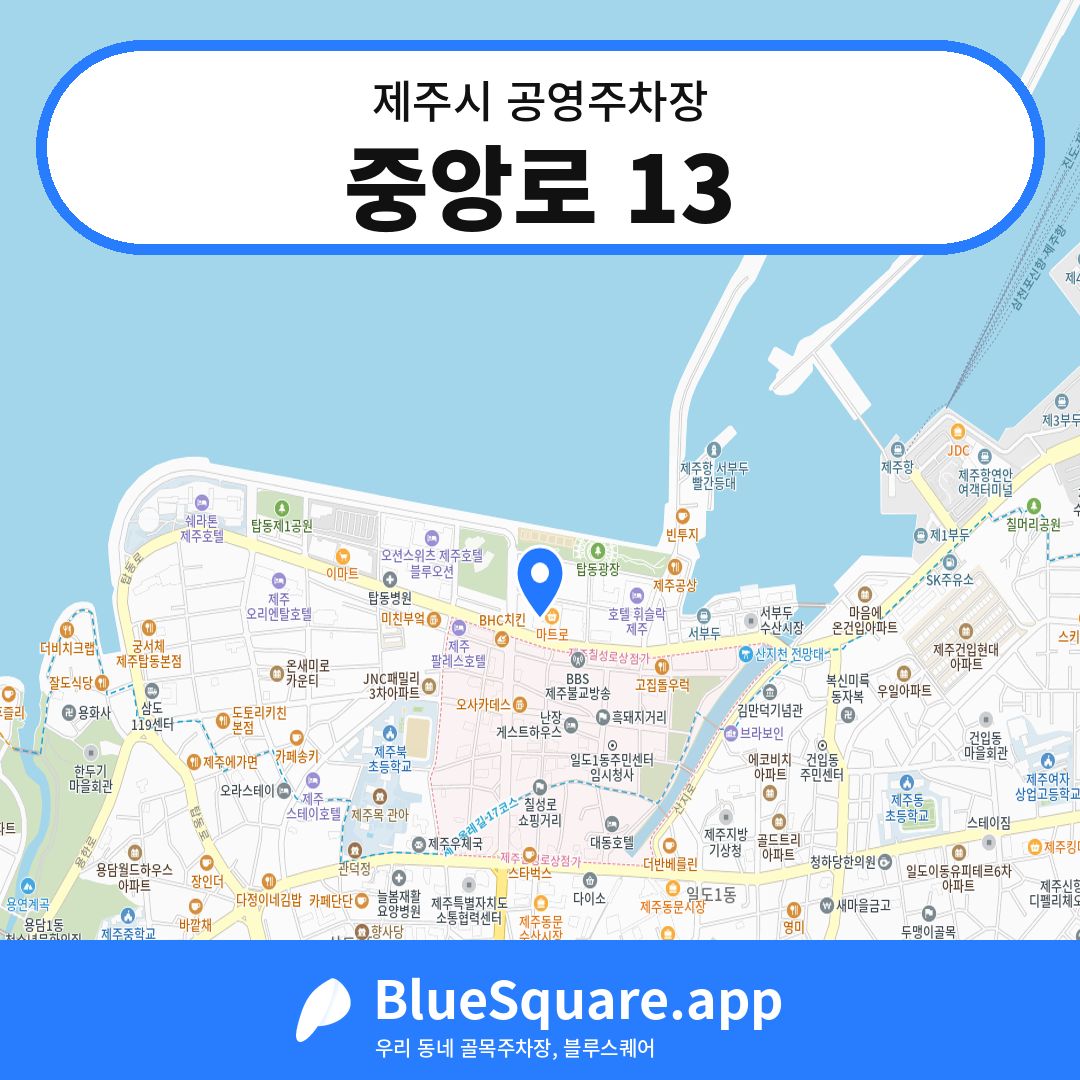 중앙로 13 위치 지도 — 제주 제주시 | 블루스퀘어 주차