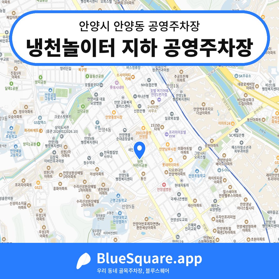 냉천놀이터 지하 공영주차장 위치 지도 — 경기 안양시 안양동 | 블루스퀘어 주차