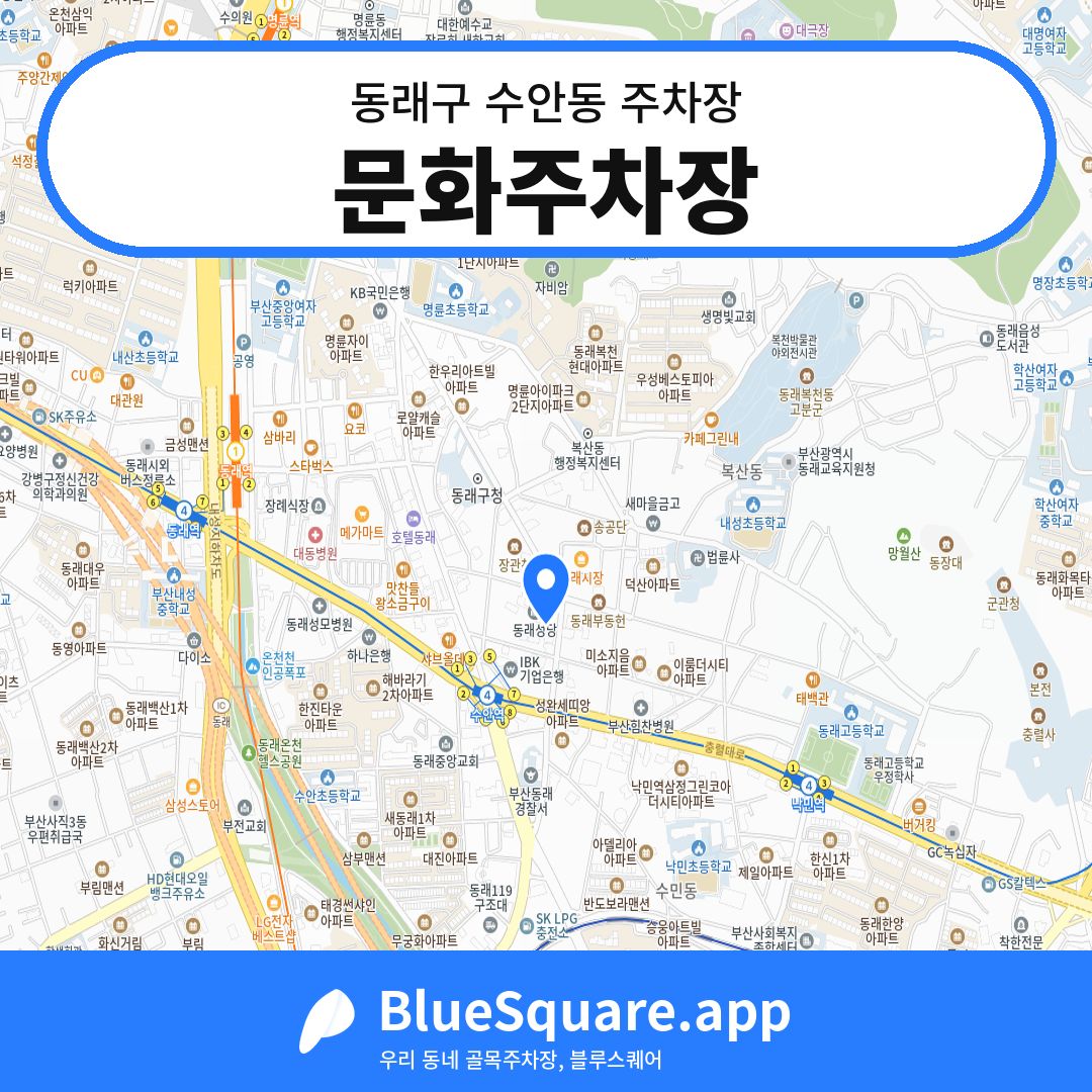 문화주차장 위치 지도 — 부산 동래구 수안동 | 블루스퀘어 주차