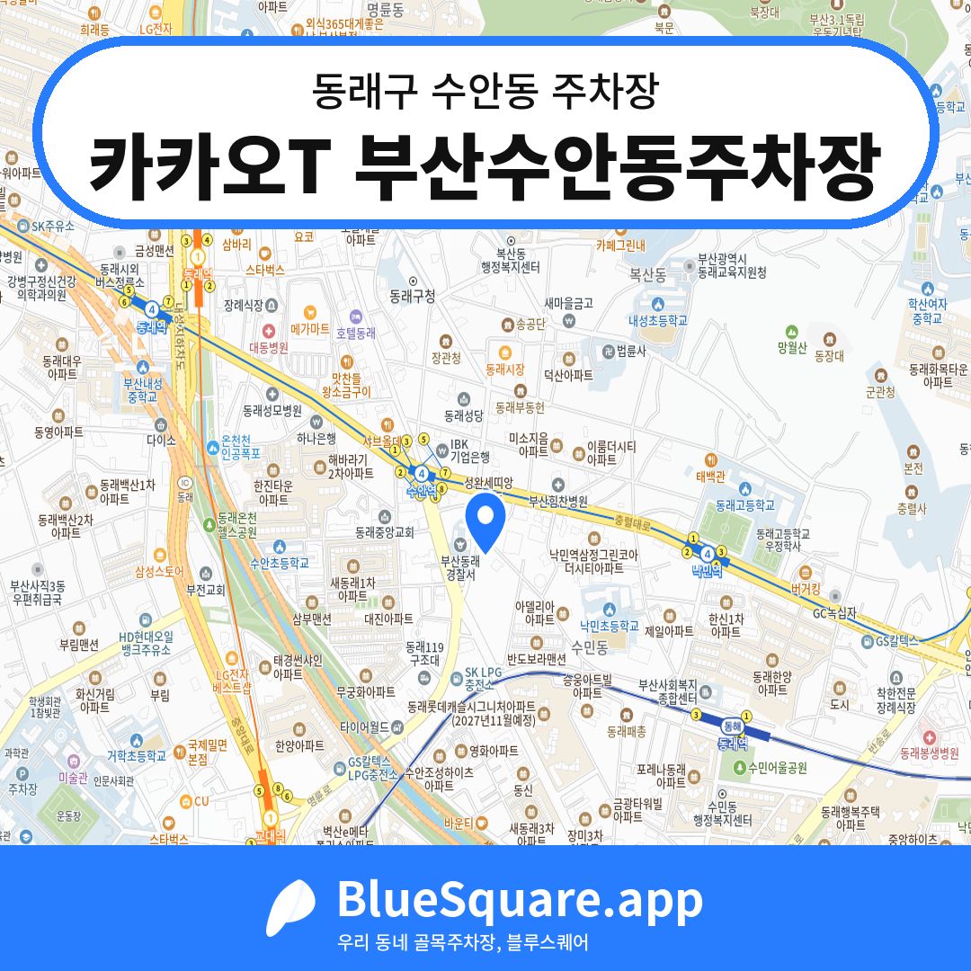 카카오T 부산수안동주차장 위치 지도 — 부산 동래구 수안동 | 블루스퀘어 주차