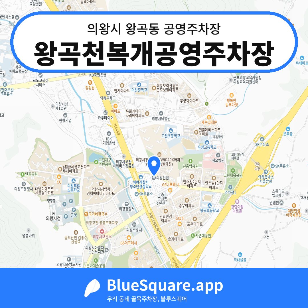 왕곡천복개공영주차장 위치 지도 — 경기 의왕시 왕곡동 | 블루스퀘어 주차
