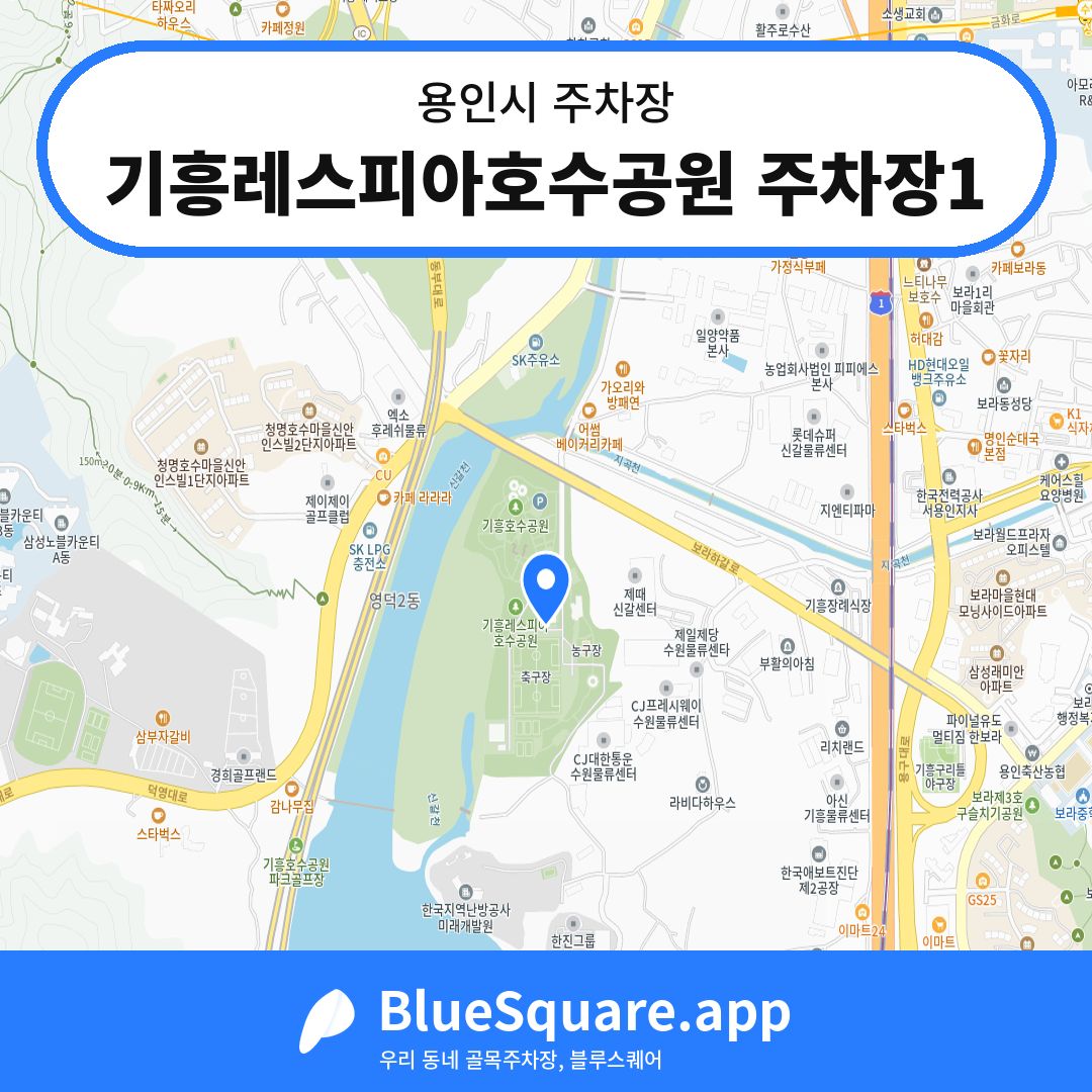 기흥레스피아호수공원 주차장1 위치 지도 — 경기 용인시 | 블루스퀘어 주차