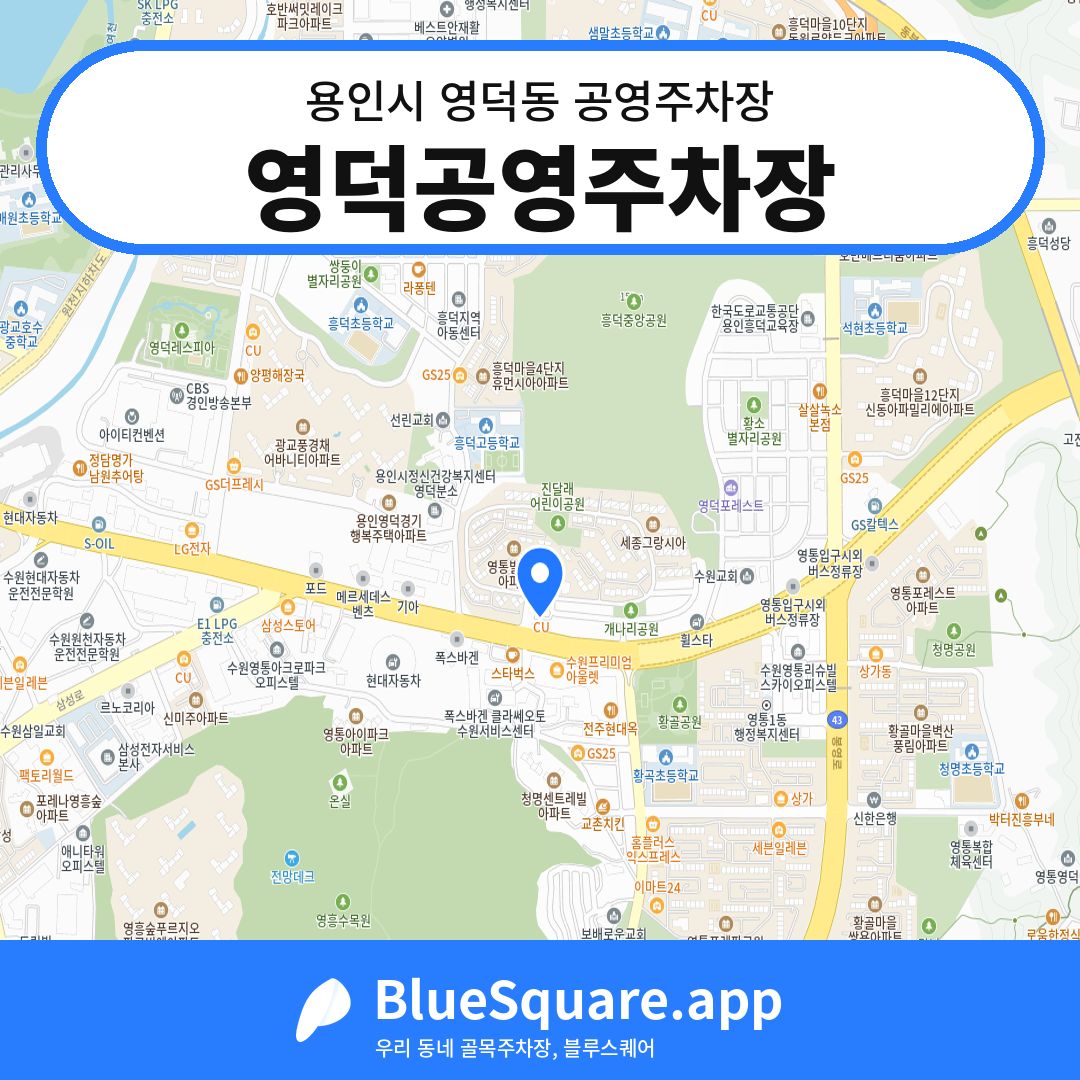 영덕공영주차장 위치 지도 — 경기 용인시 영덕동 | 블루스퀘어 주차