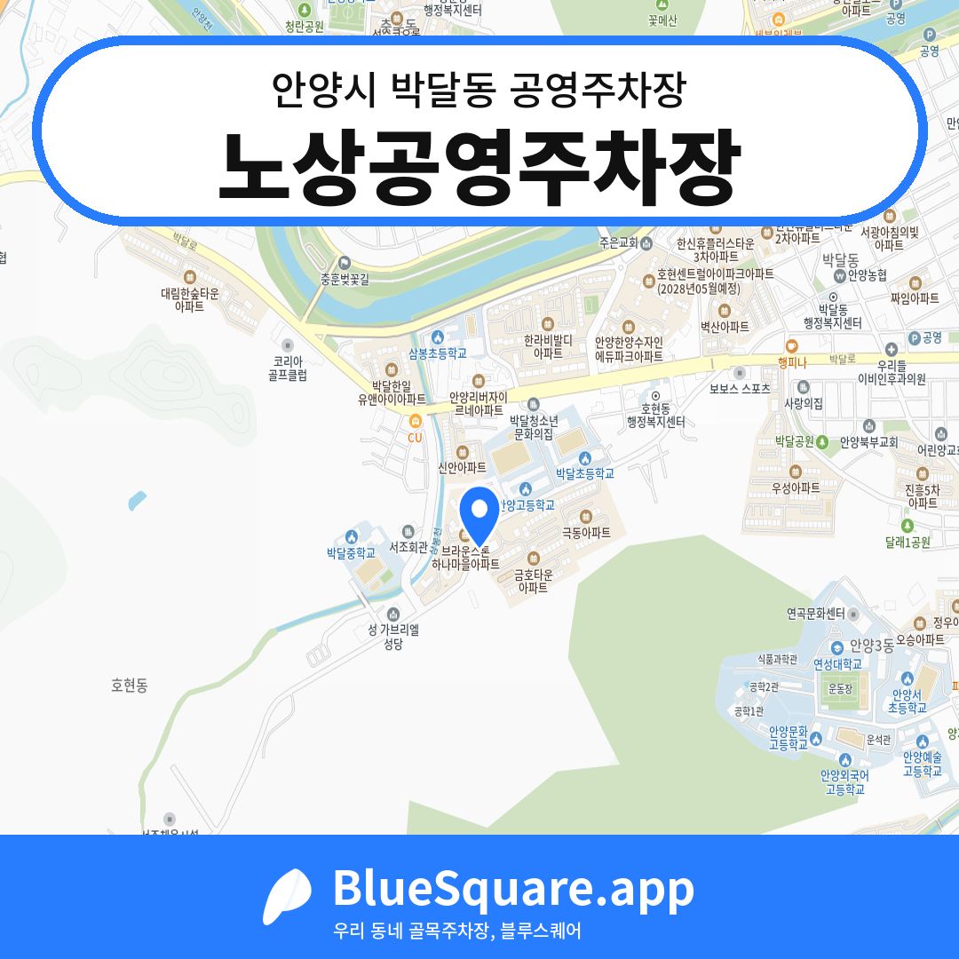 노상공영주차장 위치 지도 — 경기 안양시 박달동 | 블루스퀘어 주차