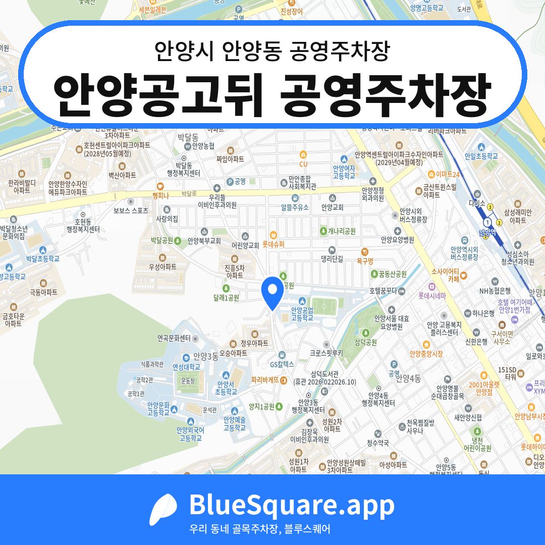 안양공고뒤 공영주차장 위치 지도 — 경기 안양시 안양동 | 블루스퀘어 주차