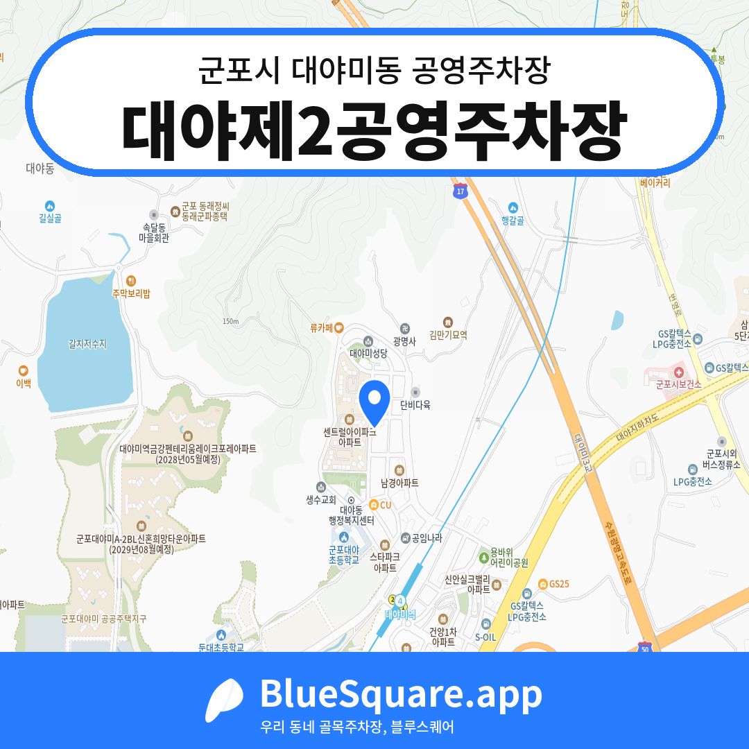 대야제2공영주차장 위치 지도 — 경기 군포시 대야미동 | 블루스퀘어 주차