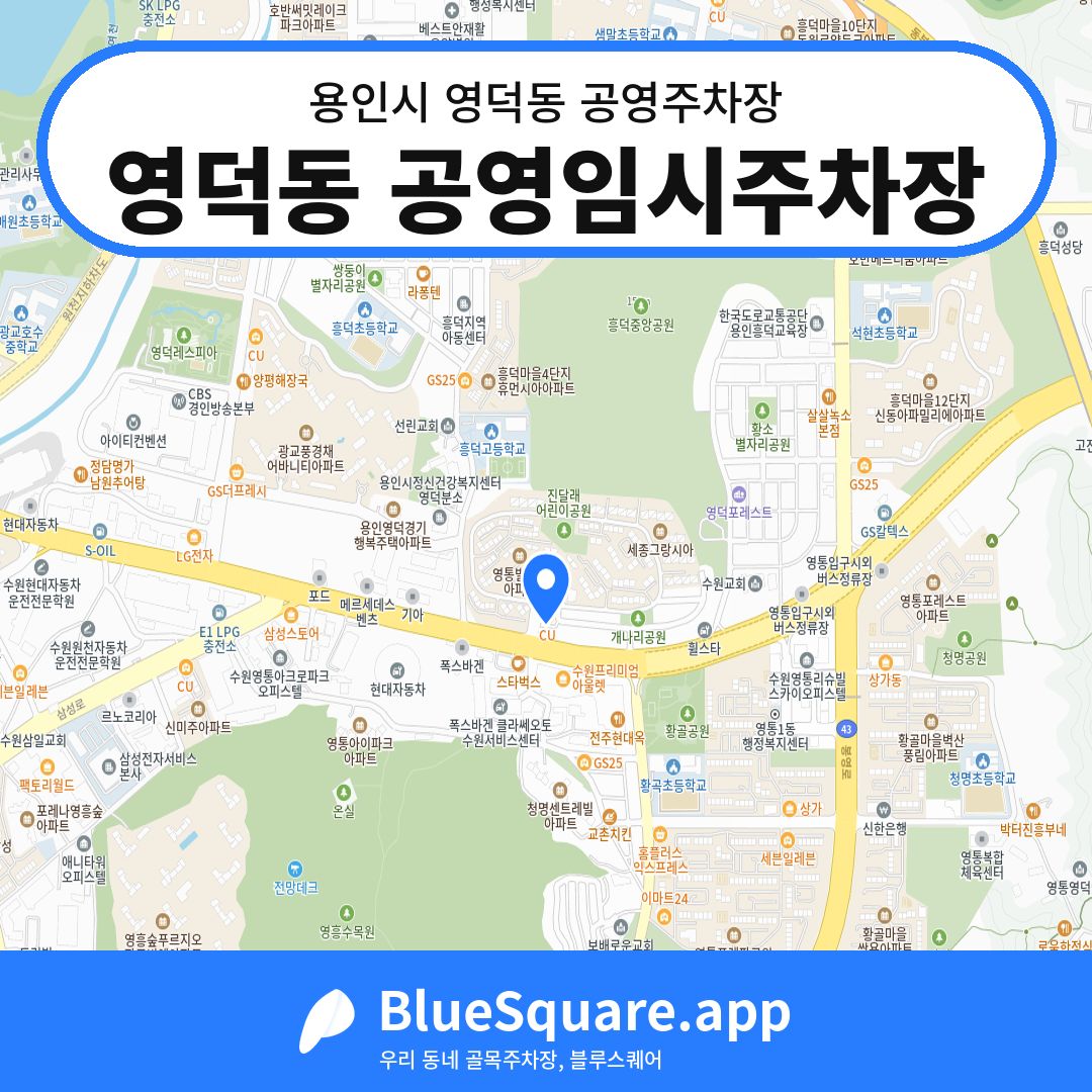 영덕동 공영임시주차장 위치 지도 — 경기 용인시 영덕동 | 블루스퀘어 주차