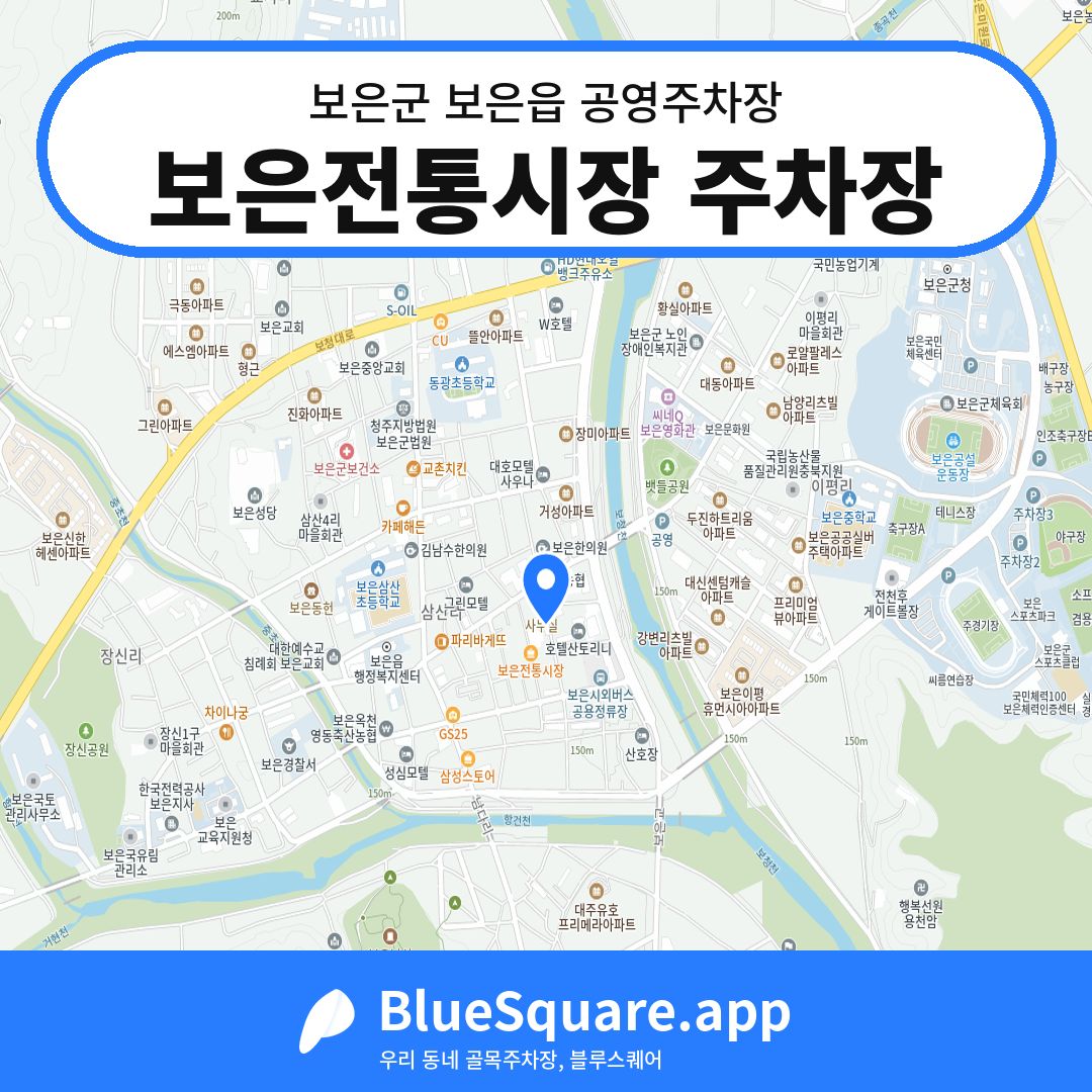 보은전통시장 주차장 위치 지도 — 충북 보은군 보은읍 | 블루스퀘어 주차