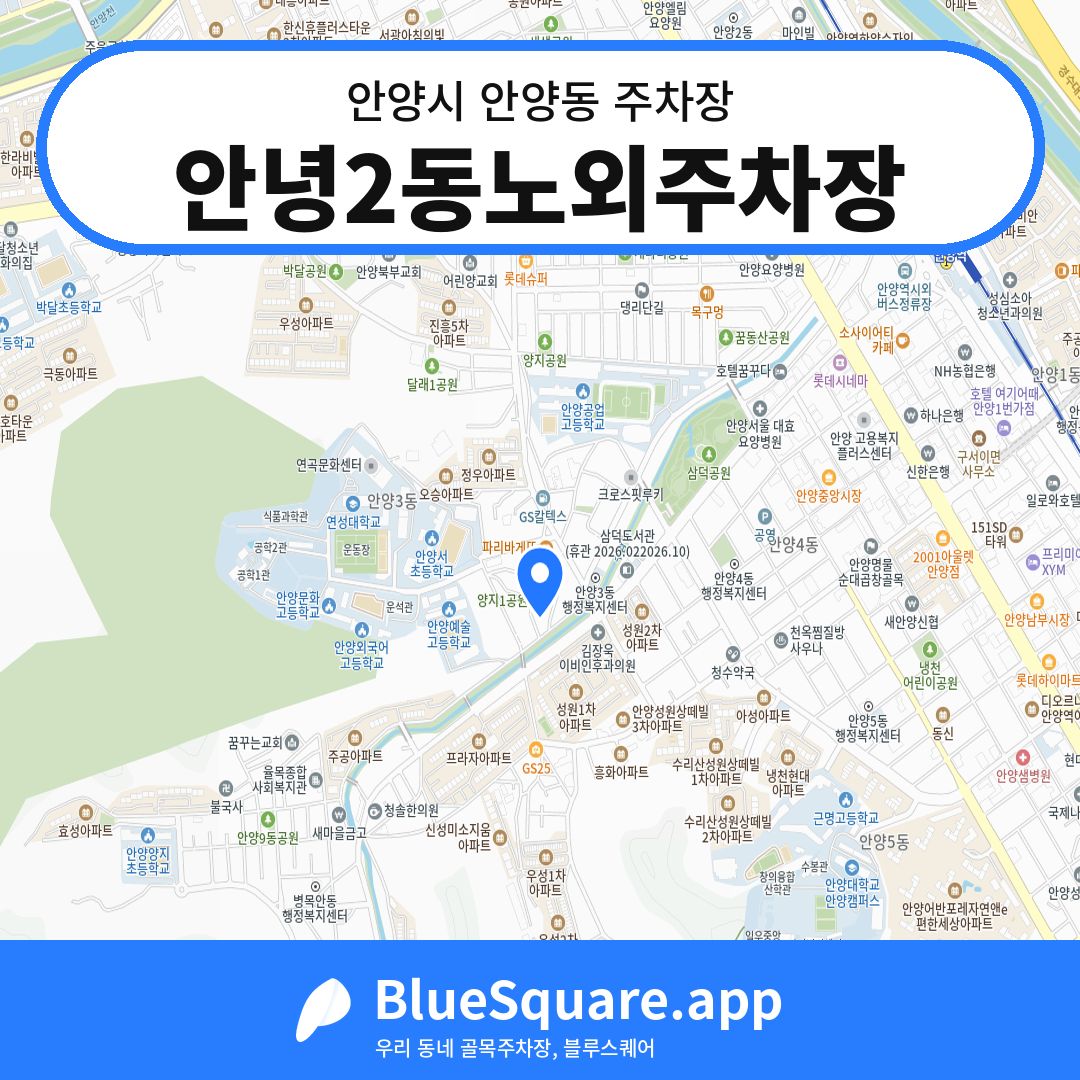 안녕2동노외주차장 위치 지도 — 경기 안양시 안양동 | 블루스퀘어 주차