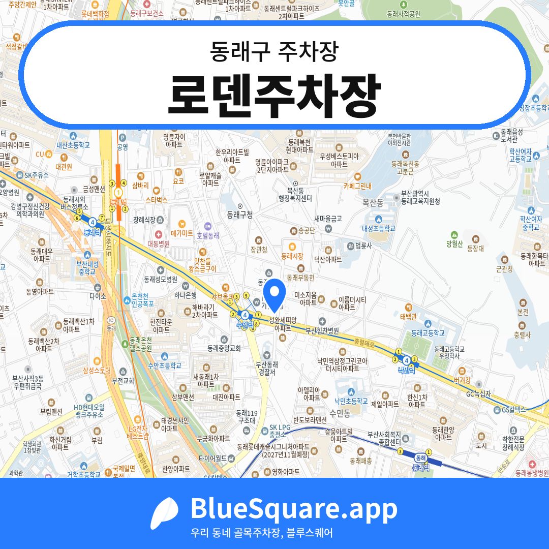 로덴주차장 위치 지도 — 부산 동래구 | 블루스퀘어 주차