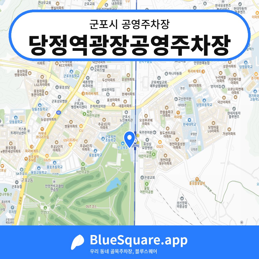당정역광장공영주차장 위치 지도 — 경기 군포시 | 블루스퀘어 주차