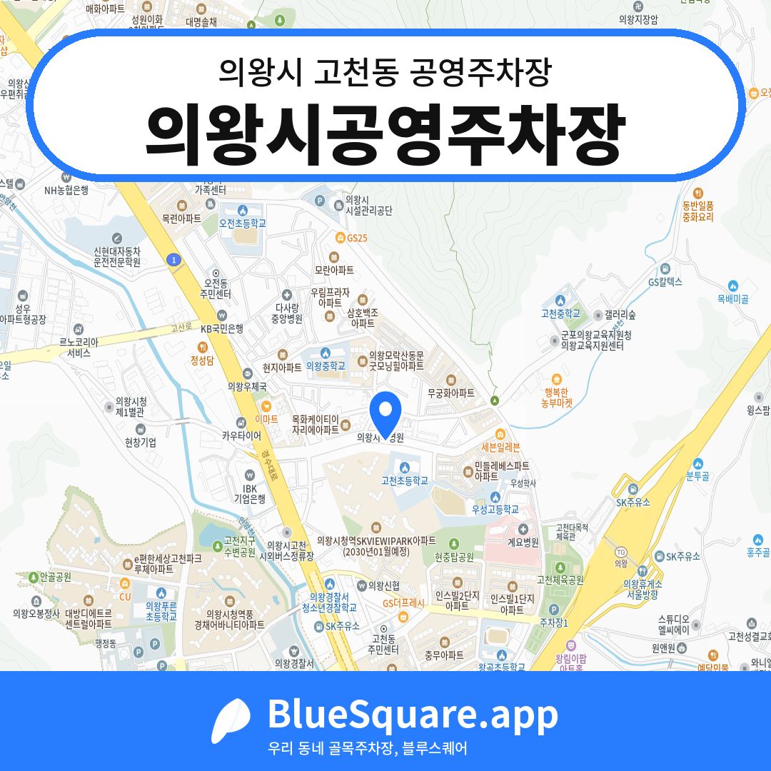 의왕시공영주차장 위치 지도 — 경기 의왕시 고천동 | 블루스퀘어 주차