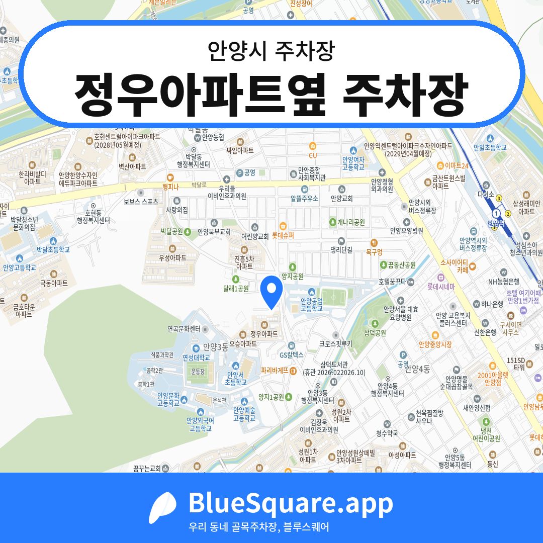 정우아파트옆 주차장 위치 지도 — 경기 안양시 | 블루스퀘어 주차