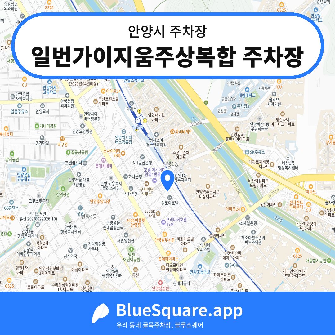 일번가이지움주상복합 주차장 위치 지도 — 경기 안양시 | 블루스퀘어 주차