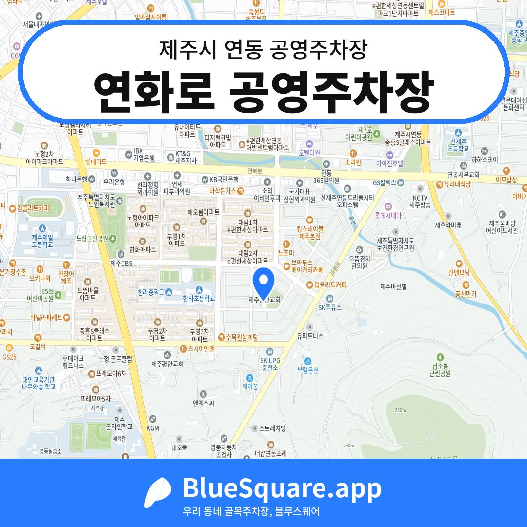 연화로 공영주차장 위치 지도 — 제주 제주시 연동 | 블루스퀘어 주차