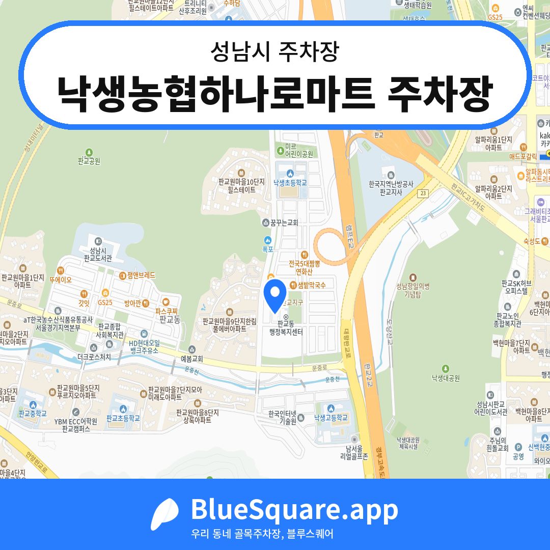 낙생농협하나로마트 주차장 위치 지도 — 경기 성남시 | 블루스퀘어 주차