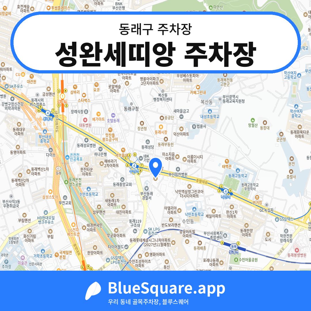 성완세띠앙 주차장 위치 지도 — 부산 동래구 | 블루스퀘어 주차