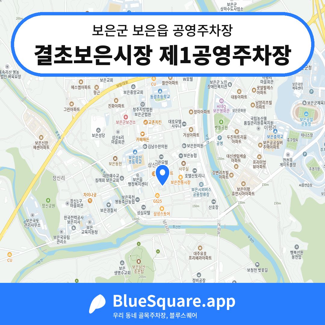 결초보은시장 제1공영주차장 위치 지도 — 충북 보은군 보은읍 | 블루스퀘어 주차