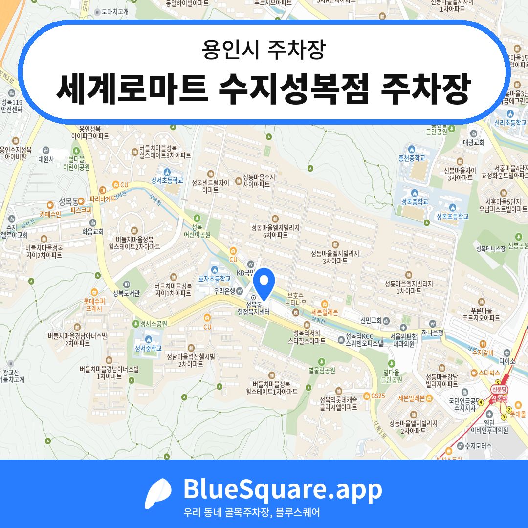 세계로마트 수지성복점 주차장 위치 지도 — 경기 용인시 | 블루스퀘어 주차