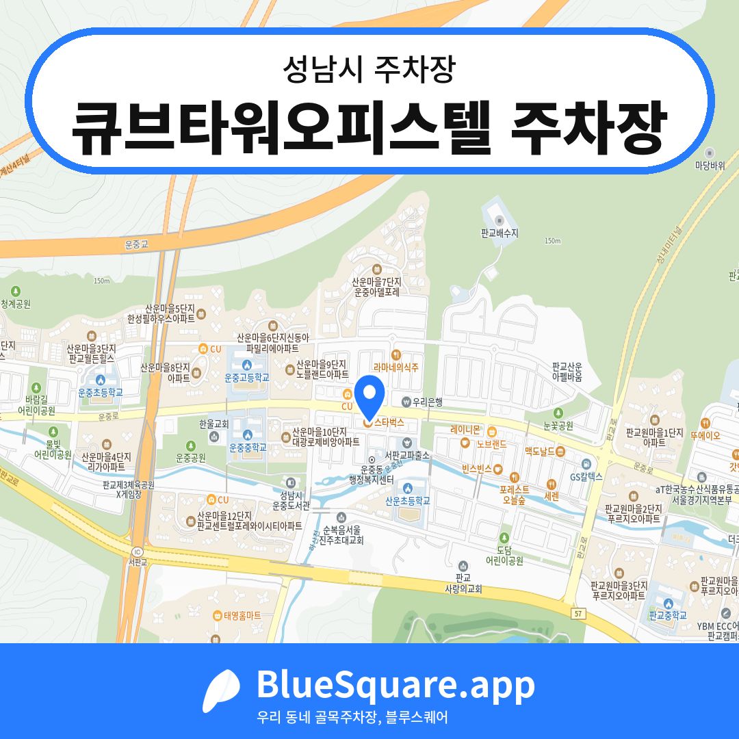 큐브타워오피스텔 주차장 위치 지도 — 경기 성남시 | 블루스퀘어 주차