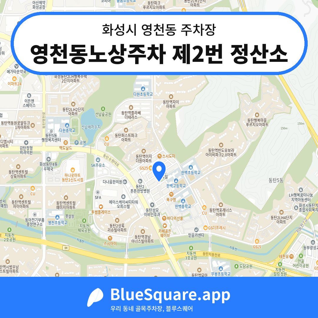 영천동노상주차 제2번 정산소 위치 지도 — 경기 화성시 영천동 | 블루스퀘어 주차