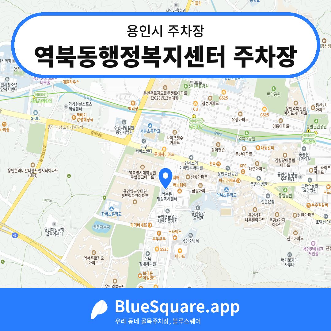역북동행정복지센터 주차장 위치 지도 — 경기 용인시 | 블루스퀘어 주차