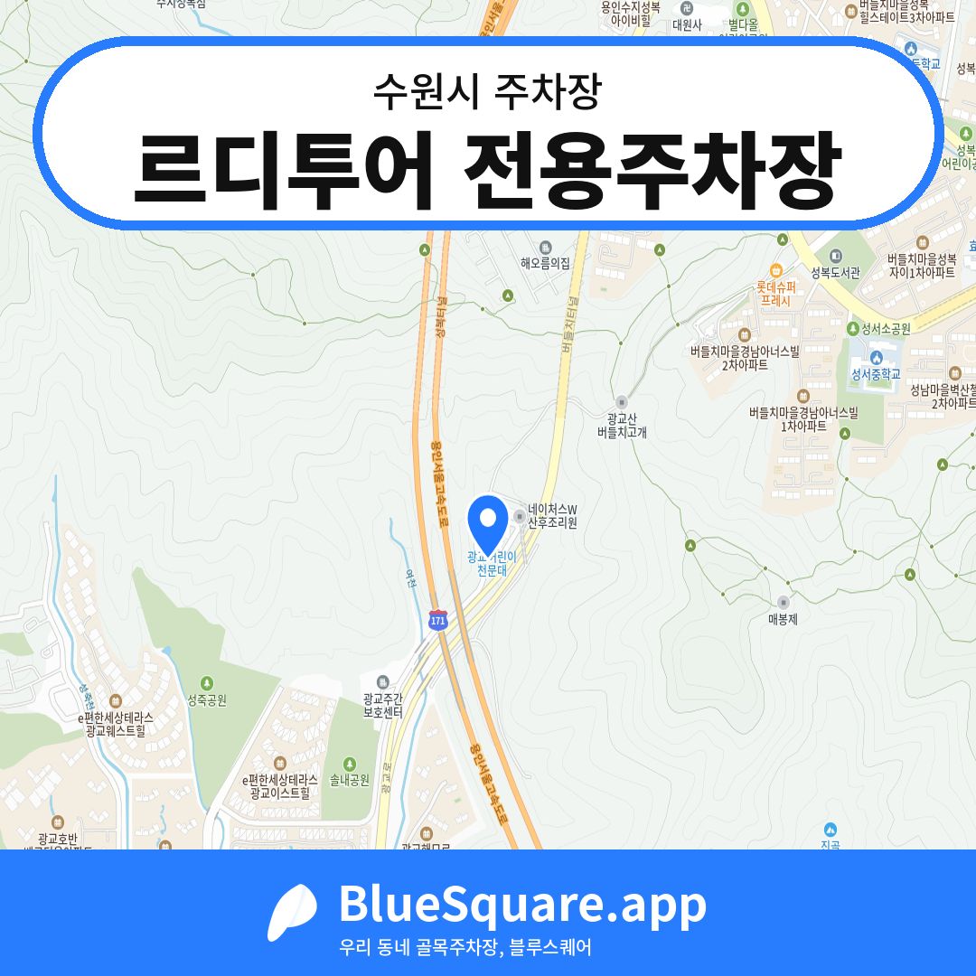 르디투어 전용주차장 위치 지도 — 경기 수원시 | 블루스퀘어 주차