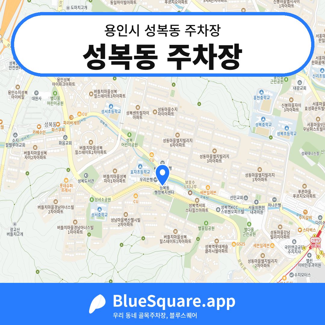 성복동 주차장 위치 지도 — 경기 용인시 성복동 | 블루스퀘어 주차