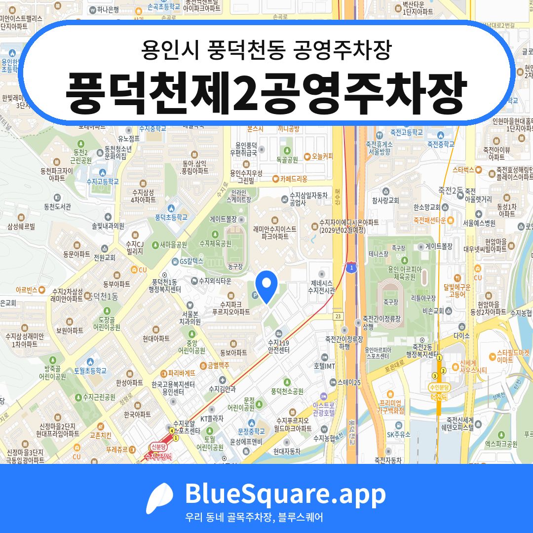 풍덕천제2공영주차장 위치 지도 — 경기 용인시 풍덕천동 | 블루스퀘어 주차