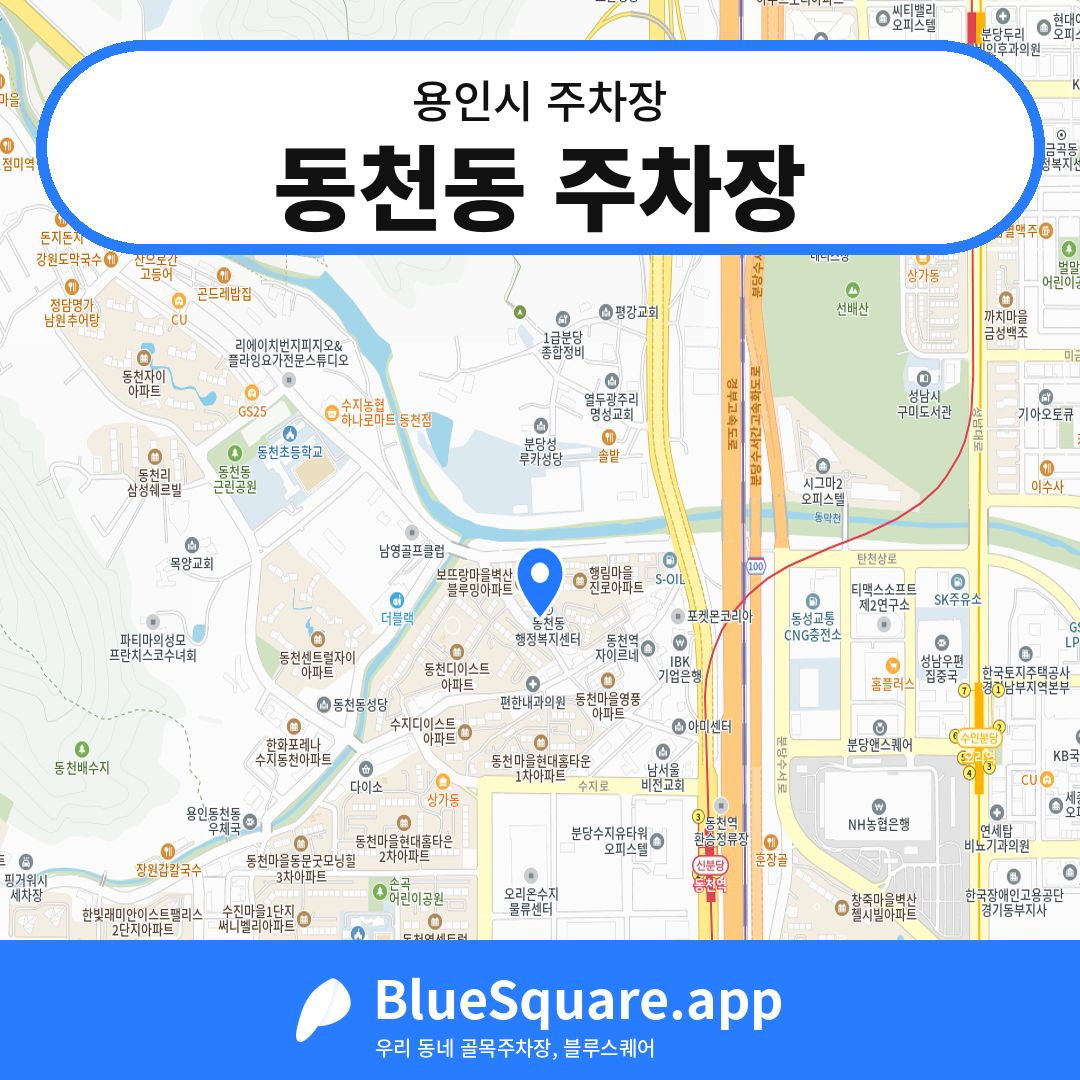 동천동 주차장 위치 지도 — 경기 용인시 | 블루스퀘어 주차