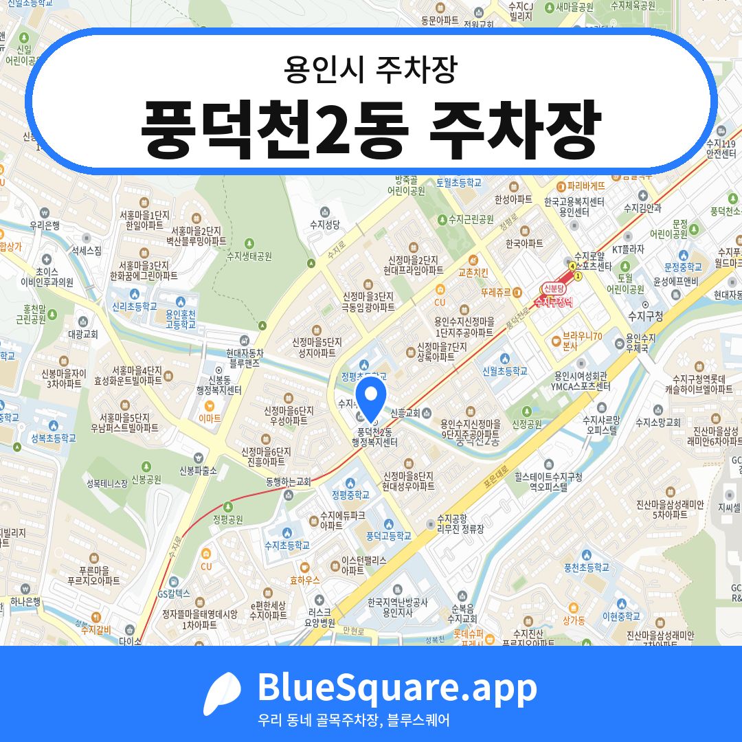 풍덕천2동 주차장 위치 지도 — 경기 용인시 | 블루스퀘어 주차