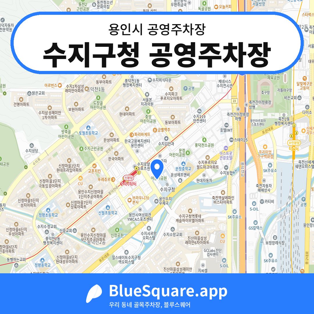 수지구청 공영주차장 위치 지도 — 경기 용인시 | 블루스퀘어 주차