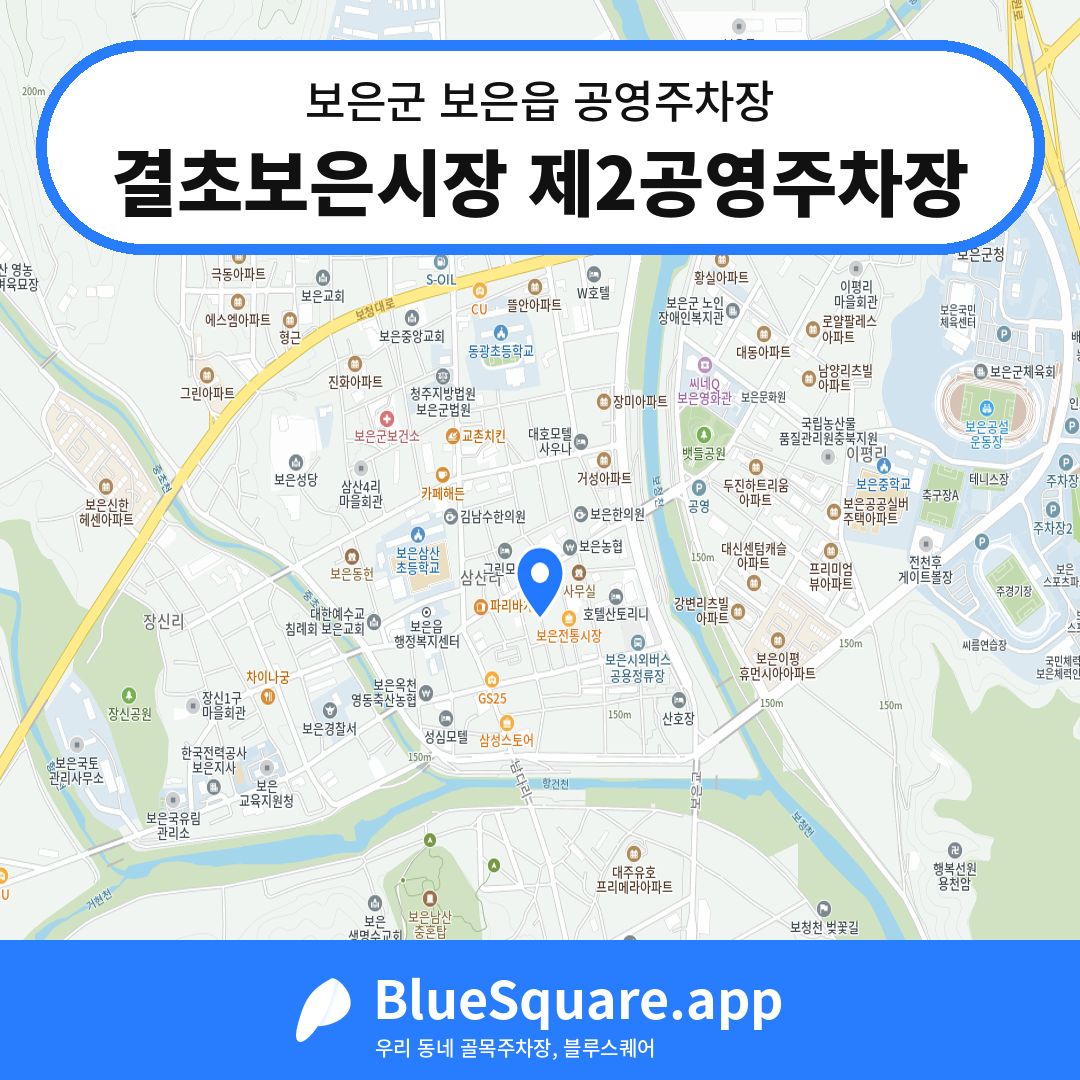 결초보은시장 제2공영주차장 위치 지도 — 충북 보은군 보은읍 | 블루스퀘어 주차