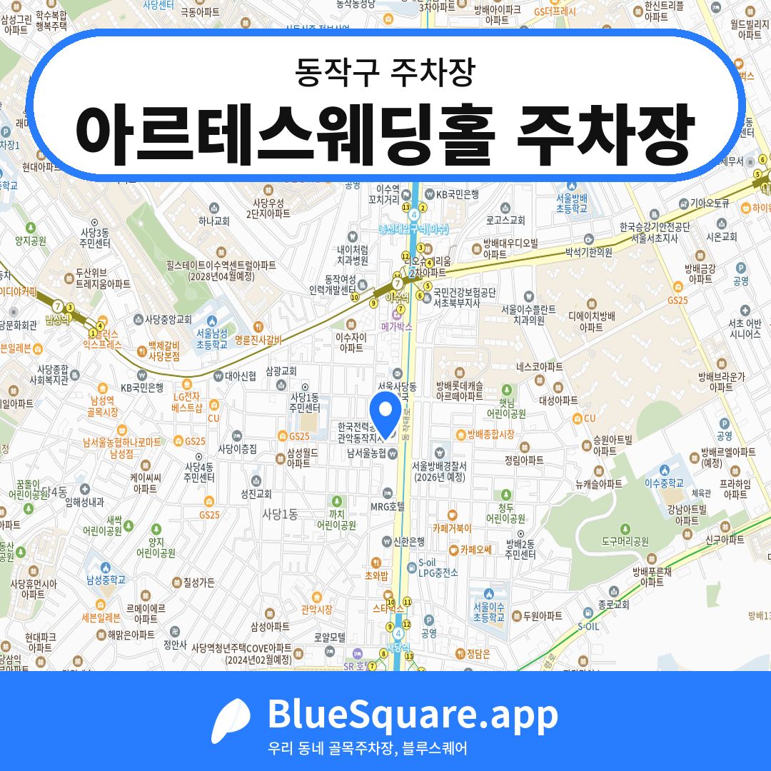 아르테스웨딩홀 주차장 위치 지도 — 서울 동작구 | 블루스퀘어 주차