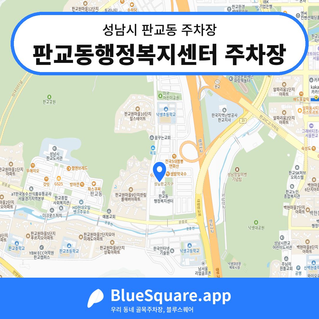 판교동행정복지센터 주차장 위치 지도 — 경기 성남시 판교동 | 블루스퀘어 주차