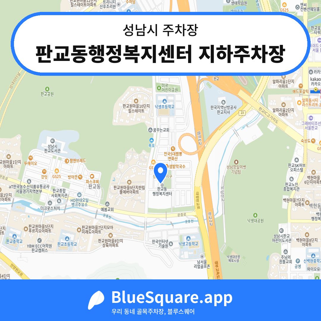 판교동행정복지센터 지하주차장 위치 지도 — 경기 성남시 | 블루스퀘어 주차