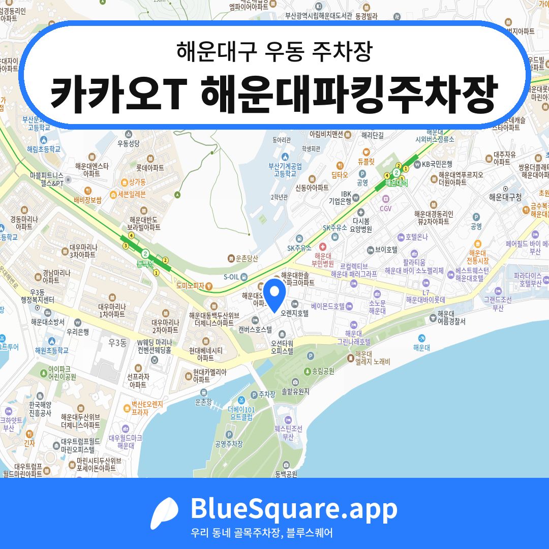 카카오T 해운대파킹주차장 위치 지도 — 부산 해운대구 우동 | 블루스퀘어 주차